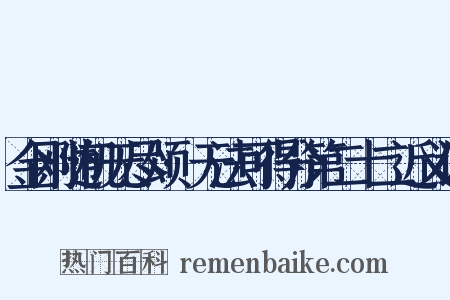 金刚随机无尽颂·无法可得分第二十二近义词是什么意思的图片